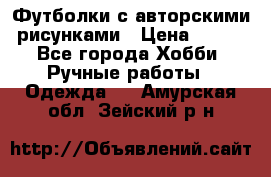 Футболки с авторскими рисунками › Цена ­ 990 - Все города Хобби. Ручные работы » Одежда   . Амурская обл.,Зейский р-н